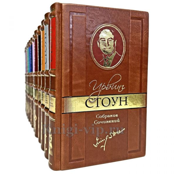 Ирвинг Стоун. Собрание сочинений в 13 томах. Книги в кожаном переплете