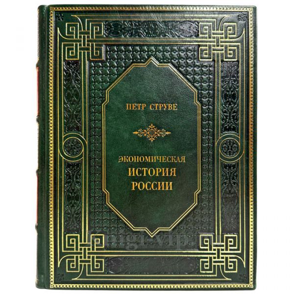 Петр Струве - Экономическая история России. Подарочная книга в кожаном переплете ручной работы