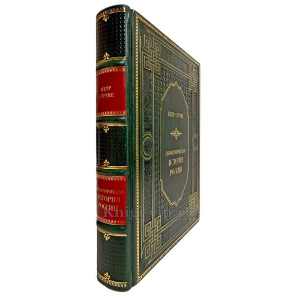 Петр Струве - Экономическая история России. Подарочная книга в кожаном переплете ручной работы