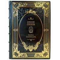 Александр Васильевич Суворов - Наука побеждать. Подарочная книга в кожаном переплете ручной работы