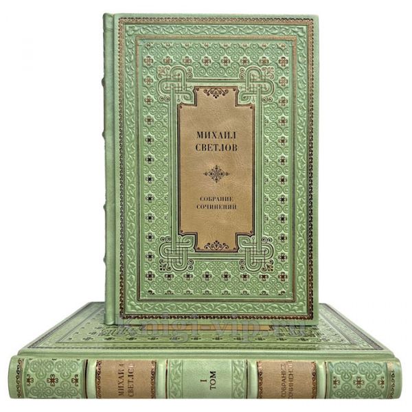 Михаил Светлов - Собрание сочинений в 2 томах. Подарочные книги в кожаном переплете ручной работы
