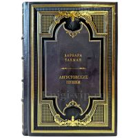 Барбара Такман - Августовские пушки. Подарочная книга в кожаном переплете ручной работы