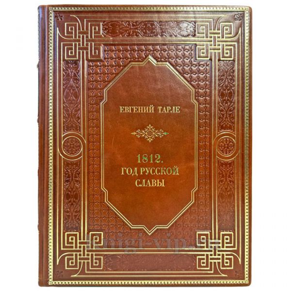 Евгений Тарле - 1812. Год русской славы. Подарочная книга в кожаном переплете ручной работы