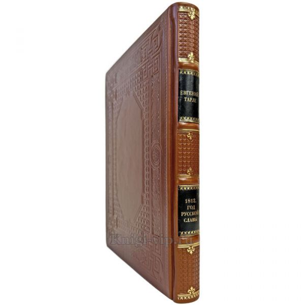 Евгений Тарле - 1812. Год русской славы. Подарочная книга в кожаном переплете ручной работы