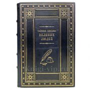 Тайные письма великих людей. Подарочная книга в кожаном переплете