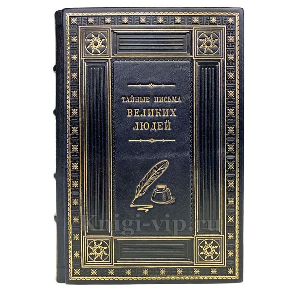 Тайные письма великих людей. Подарочная книга в кожаном переплете
