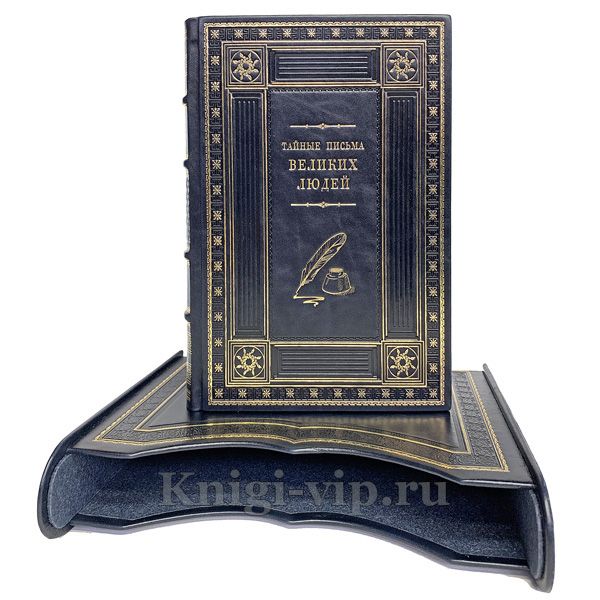 Тайные письма великих людей. Подарочная книга в кожаном переплете