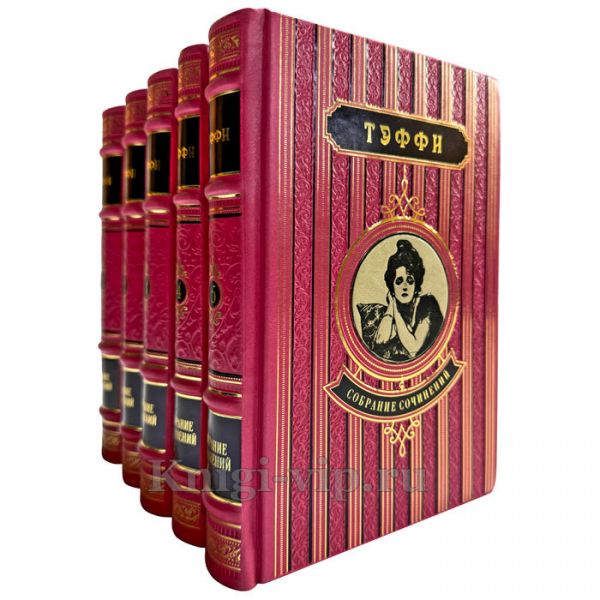 Надежда Тэффи. Собрание сочинений в 5 томах. Подарочные книги в кожаном переплете ручной работы