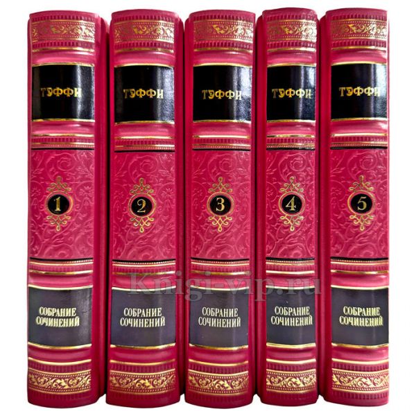 Надежда Тэффи. Собрание сочинений в 5 томах. Подарочные книги в кожаном переплете ручной работы