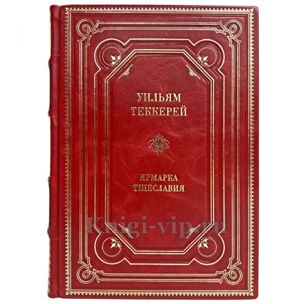 Уильям Теккерей - Ярмарка тщеславия. Книга в кожаном переплёте