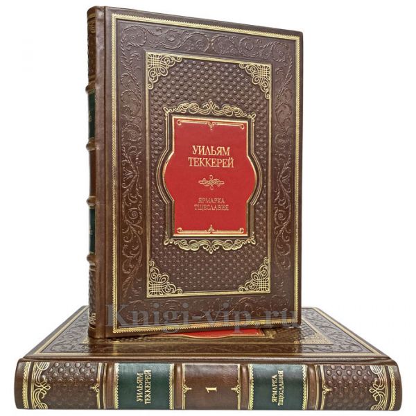 Уильям Теккерей - Ярмарка тщеславия в 2 томах. Книги в кожаном переплете