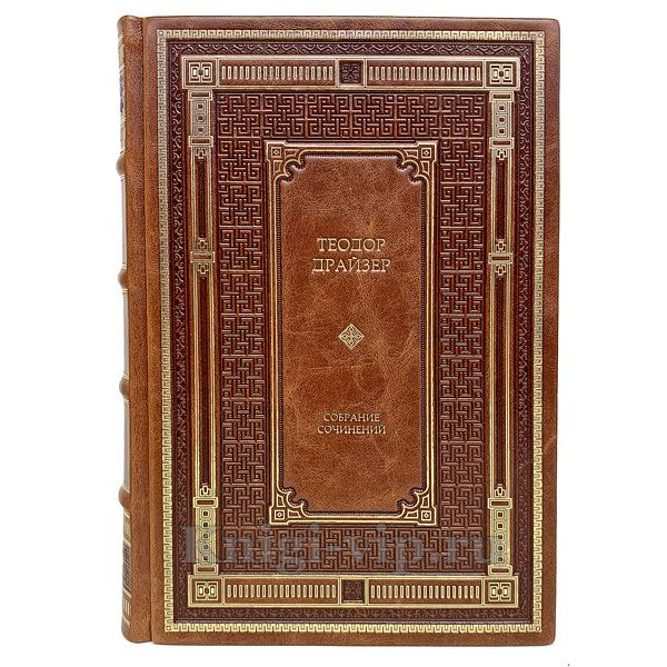 Теодор Драйзер. Собрание сочинений в 10 томах. Книги в кожаном переплёте