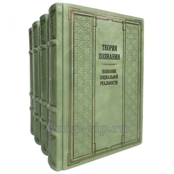 Теория познания в 4 томах (ред. В.А. Лекторский, Т.И. Ойзерман). Книги в кожаном переплёте