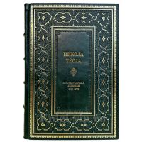 Никола Тесла: Колорадо-Спрингс дневники 1899-1900 гг. Подарочная книга в кожаном переплете ручной работы