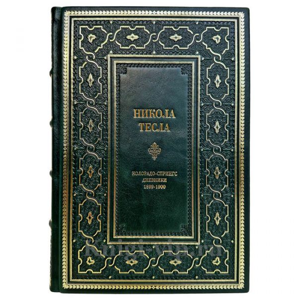 Никола Тесла: Колорадо-Спрингс дневники 1899-1900 гг. Подарочная книга в кожаном переплете ручной работы