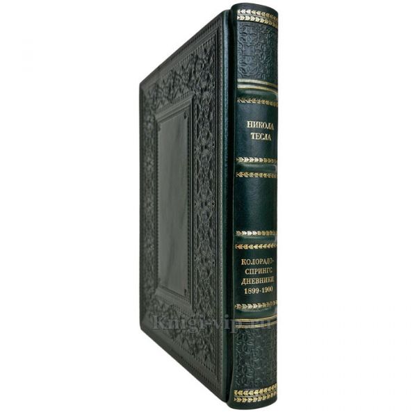 Никола Тесла: Колорадо-Спрингс дневники 1899-1900 гг. Подарочная книга в кожаном переплете ручной работы
