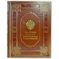 Лев Тихомиров - Монархическая государственность. Подарочная книга в кожаном переплете ручной работы