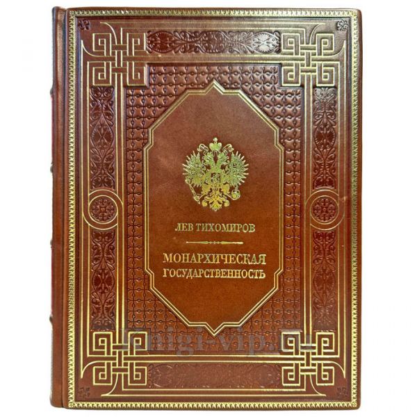 Лев Тихомиров - Монархическая государственность. Подарочная книга в кожаном переплете ручной работы