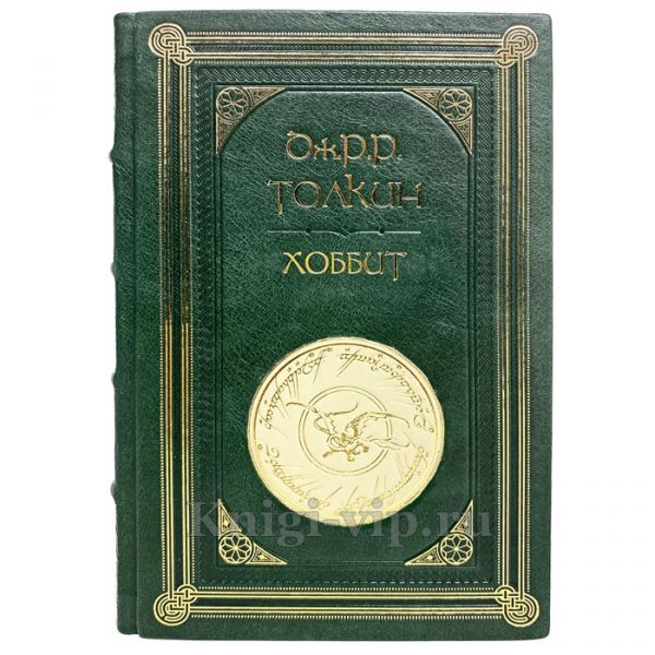 Хоббит - Джон Р. Р. Толкин (Толкиен). Книга в кожаном переплёте
