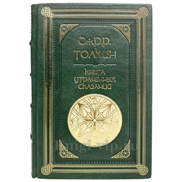 Книга Утраченных Сказаний - Джон Р. Р. Толкин (Толкиен). Книга в кожаном переплёте