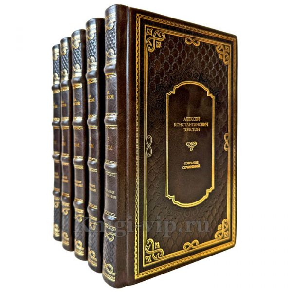 Алексей Константинович Толстой. Собрание сочинений в 5 томах. Подарочные книги в кожаном переплете ручной работы