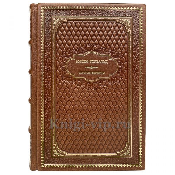 Юрген Торвальд - История хирургии. Книга в кожаном переплёте