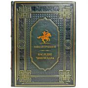 Николай Трубецкой - Наследие Чингисхана. Подарочная книга в кожаном переплете ручной работы