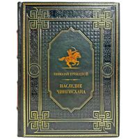 Николай Трубецкой - Наследие Чингисхана. Подарочная книга в кожаном переплете ручной работы