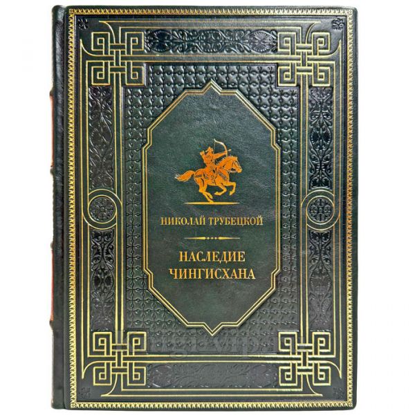 Николай Трубецкой - Наследие Чингисхана. Подарочная книга в кожаном переплете ручной работы