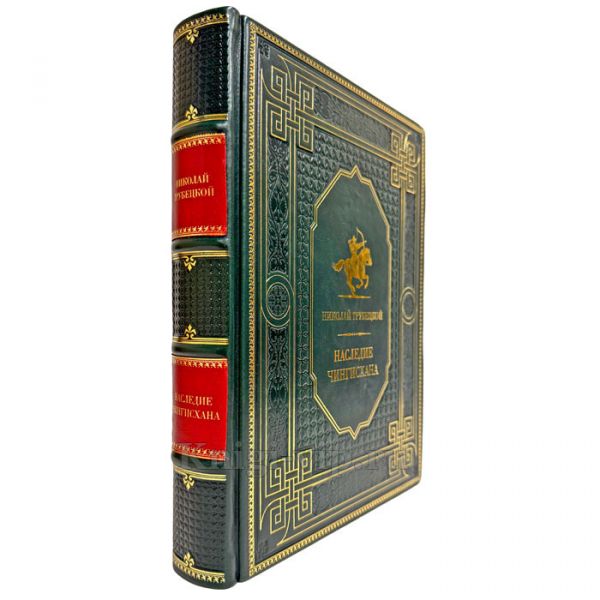 Николай Трубецкой - Наследие Чингисхана. Подарочная книга в кожаном переплете ручной работы