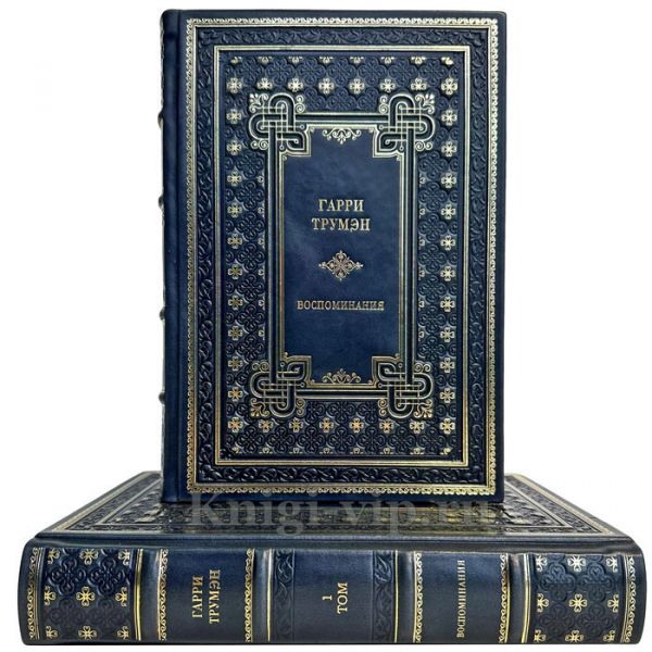 Гарри Трумэн - Воспоминания в 2 томах. Подарочные книги в кожаном переплете ручной работы