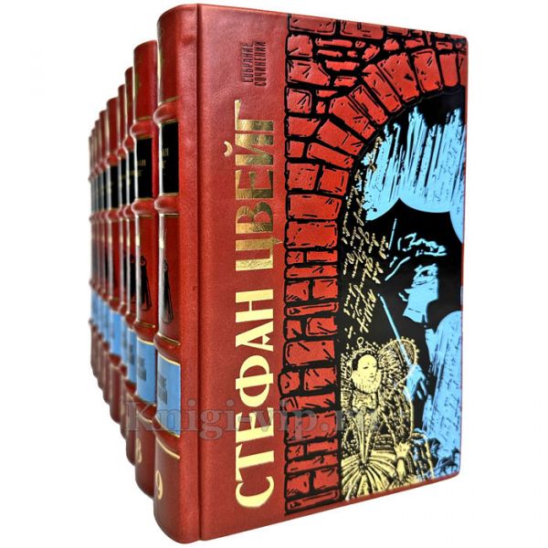 Стефан Цвейг. Собрание сочинений в 9 томах. Книги в кожаном переплете