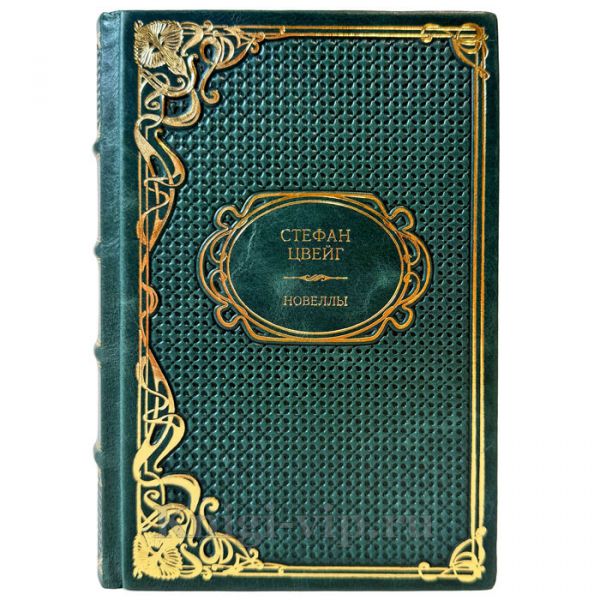 Стефан Цвейг - Новеллы. Подарочная книга в кожаном переплете ручной работы