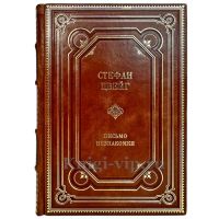 Стефан Цвейг - Письмо незнакомки. Подарочная книга в кожаном переплете ручной работы