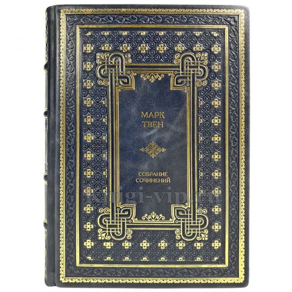 Марк Твен - Собрание сочинений в 12 томах. Книги в переплете из натуральной кожи ручной работы
