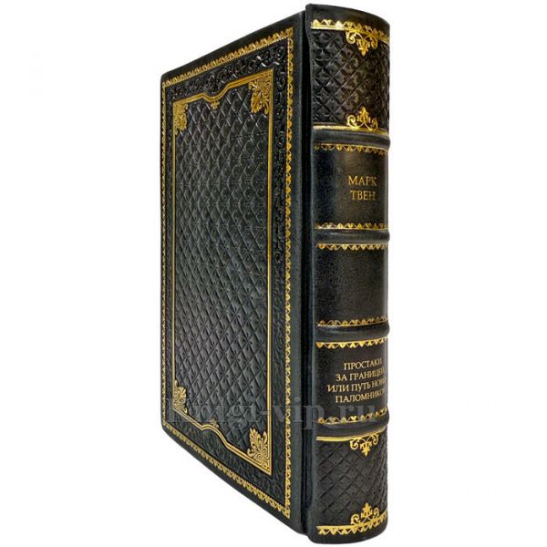 Марк Твен - Простаки за границей. Подарочная книга в кожаном переплете ручной работы