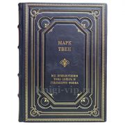 Марк Твен - Все приключения Тома Сойера и Гекльберри Финна. Книга в кожаном переплёте