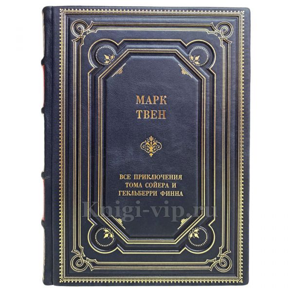 Марк Твен - Все приключения Тома Сойера и Гекльберри Финна. Книга в кожаном переплёте