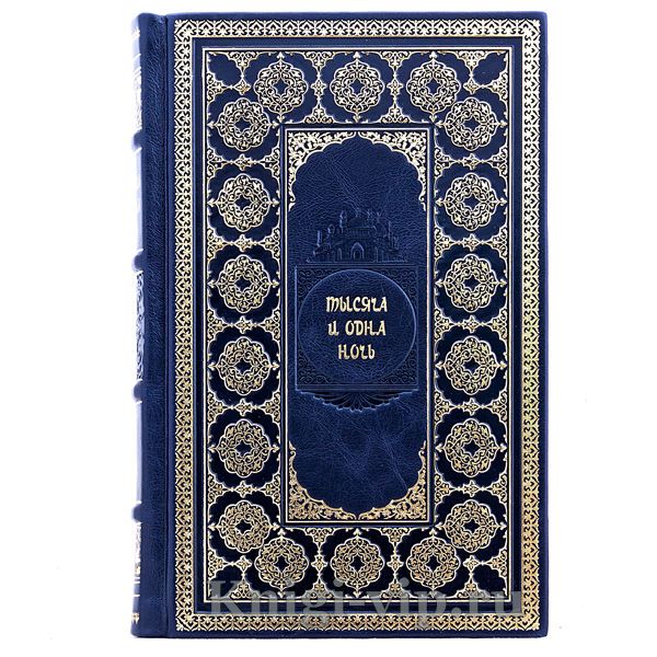 Тысяча и одна ночь. 1001 ночь. Собрание сказок из 8 книг. Книги в кожаном переплёте