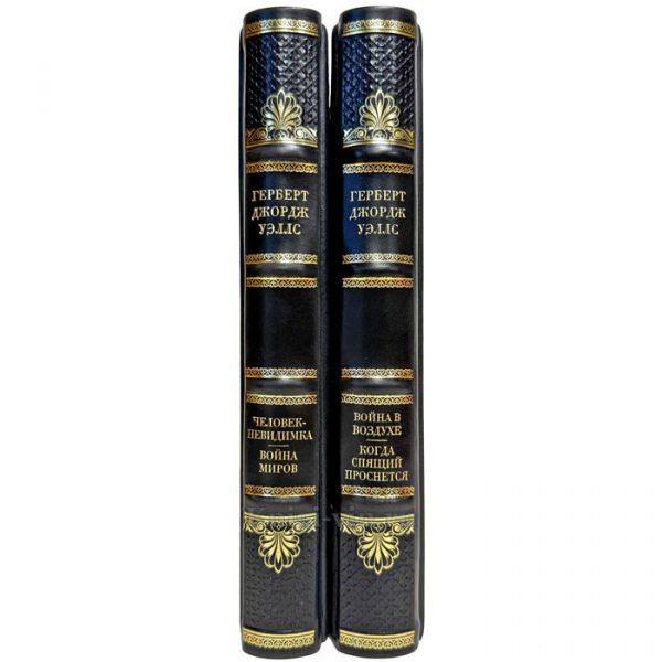 Герберт Уэллс - Собрание произведений в двух томах. Подарочные книги в кожаном переплете ручной работы