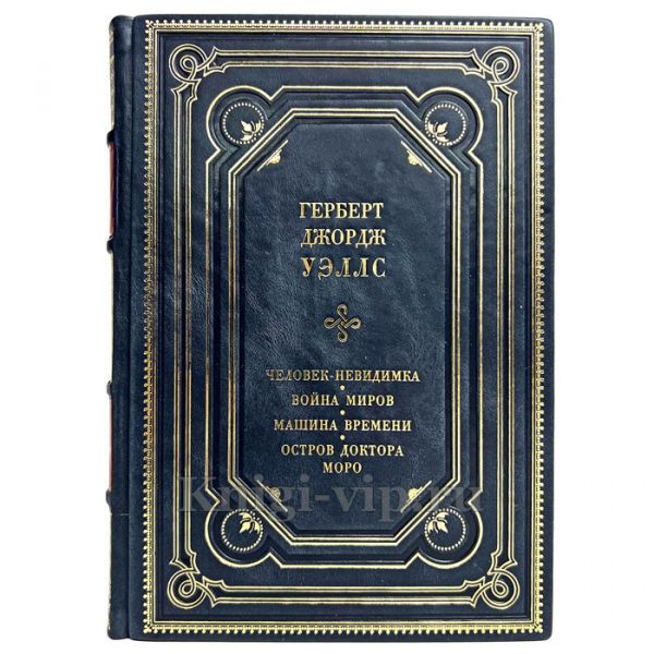 Герберт Уэллс - Собрание сочинений в одном томе. Книга в кожаном переплёте