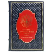 Уголовно-процессуальный кодекс Российской Федерации. Книга в кожаном переплёте