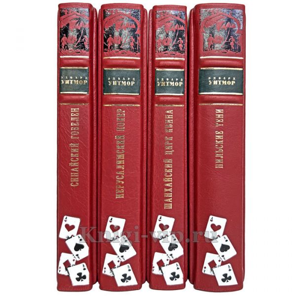 Эдвард Уитмор. Собрание в 4 томах. Книги в кожаном переплете