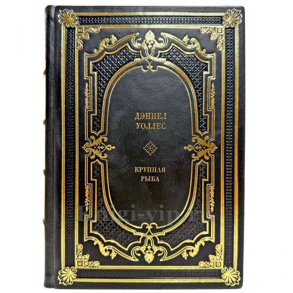 Дэниел Уоллес - Крупная рыба. Подарочная книга в кожаном переплете ручной работы