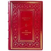 Роберт Пенн Уоррен - Вся королевская рать. Подарочная книга в кожаном переплете ручной работы