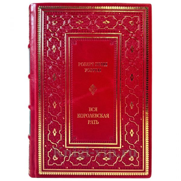 Роберт Пенн Уоррен - Вся королевская рать. Подарочная книга в кожаном переплете ручной работы