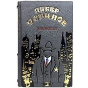 Питер Устинов - Крамнэгел. Книга в кожаном переплёте