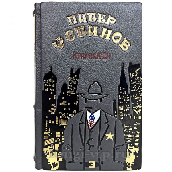 Питер Устинов - Крамнэгел. Книга в кожаном переплёте