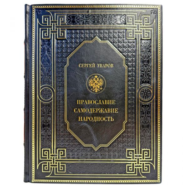 Сергей Уваров - Православие. Самодержавие. Народность. Подарочная книга в кожаном переплете ручной работы