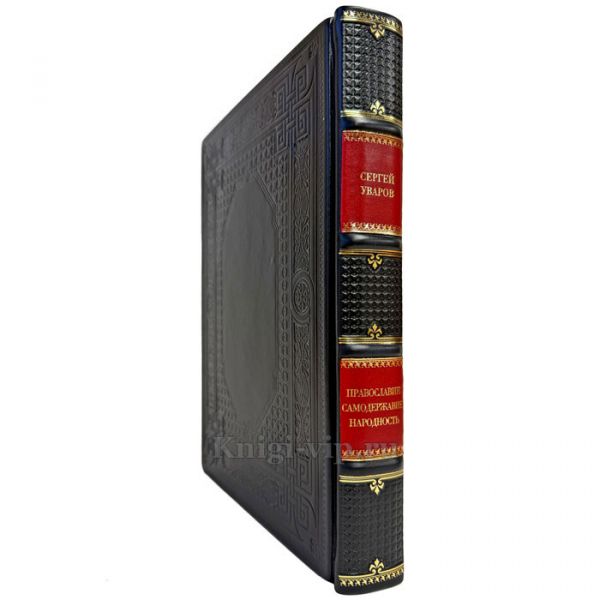 Сергей Уваров - Православие. Самодержавие. Народность. Подарочная книга в кожаном переплете ручной работы